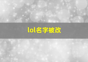 lol名字被改