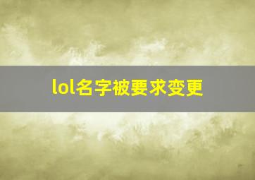 lol名字被要求变更