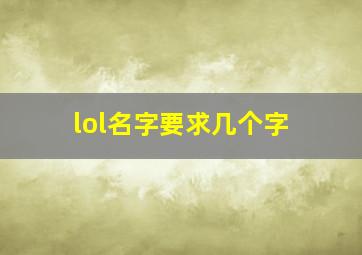 lol名字要求几个字