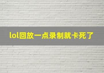 lol回放一点录制就卡死了