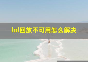 lol回放不可用怎么解决