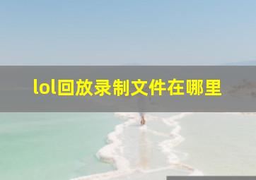 lol回放录制文件在哪里