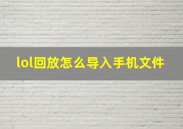 lol回放怎么导入手机文件