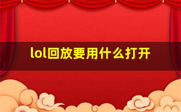 lol回放要用什么打开