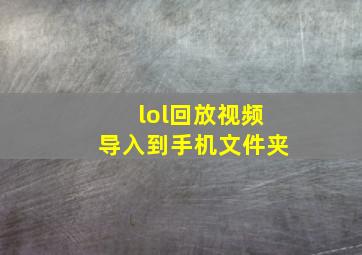 lol回放视频导入到手机文件夹