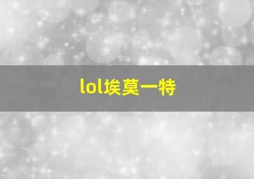 lol埃莫一特