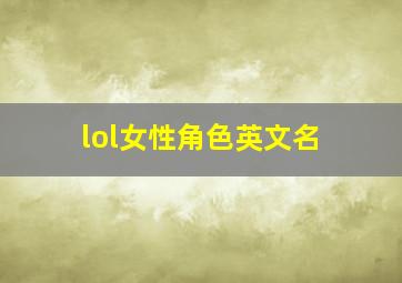 lol女性角色英文名