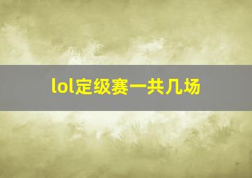 lol定级赛一共几场