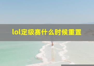 lol定级赛什么时候重置