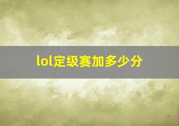 lol定级赛加多少分