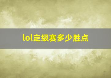 lol定级赛多少胜点