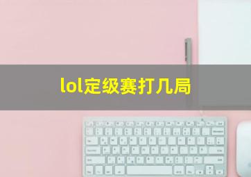 lol定级赛打几局