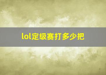 lol定级赛打多少把