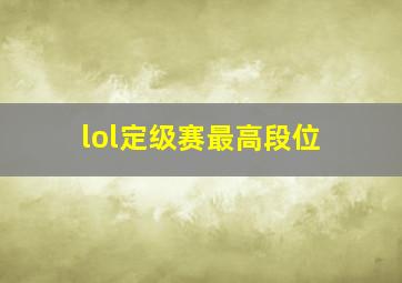 lol定级赛最高段位