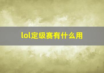 lol定级赛有什么用