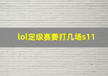 lol定级赛要打几场s11