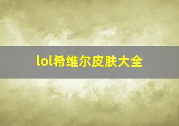 lol希维尔皮肤大全