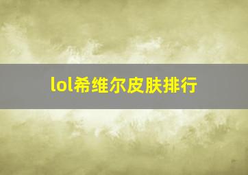 lol希维尔皮肤排行