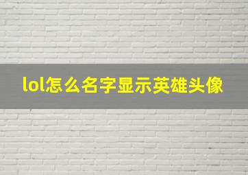 lol怎么名字显示英雄头像