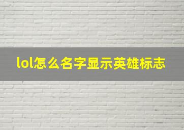 lol怎么名字显示英雄标志