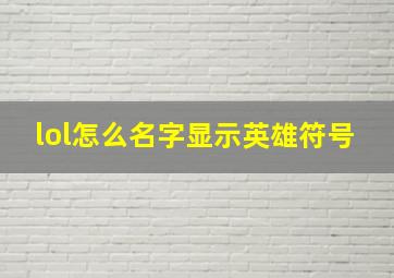 lol怎么名字显示英雄符号