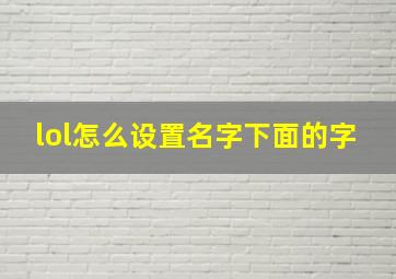 lol怎么设置名字下面的字