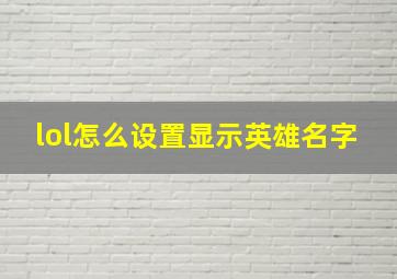 lol怎么设置显示英雄名字