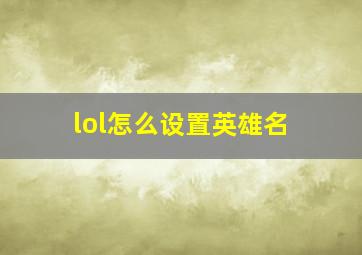 lol怎么设置英雄名