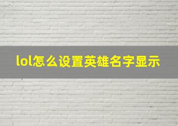 lol怎么设置英雄名字显示