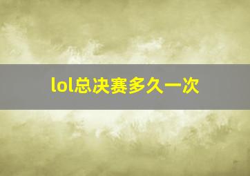 lol总决赛多久一次