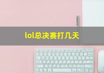 lol总决赛打几天