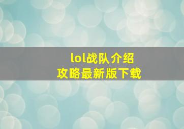 lol战队介绍攻略最新版下载