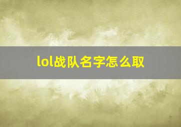 lol战队名字怎么取