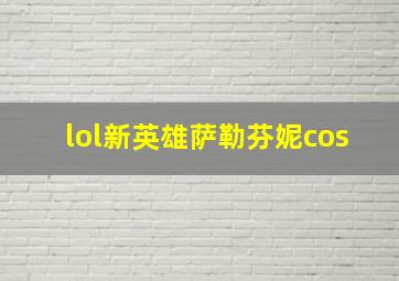 lol新英雄萨勒芬妮cos