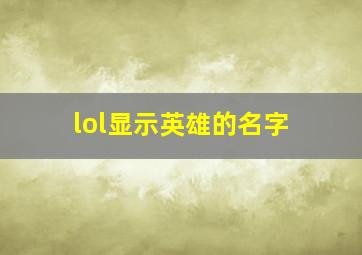 lol显示英雄的名字