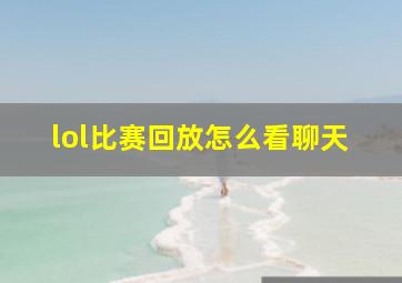 lol比赛回放怎么看聊天