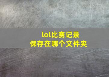 lol比赛记录保存在哪个文件夹