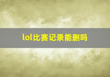 lol比赛记录能删吗