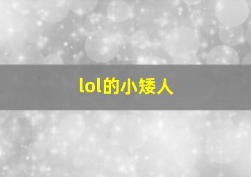 lol的小矮人