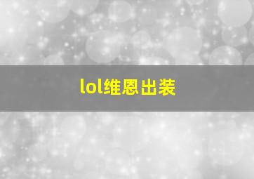 lol维恩出装