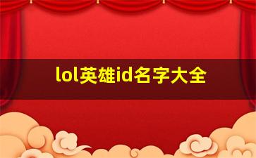 lol英雄id名字大全