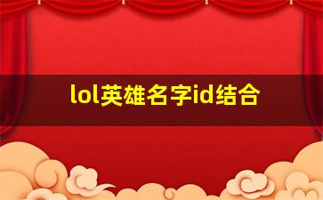 lol英雄名字id结合