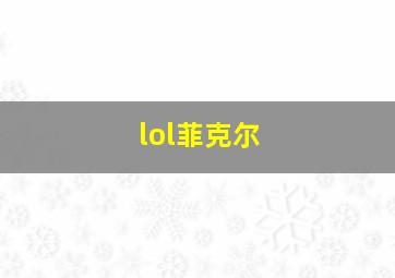 lol菲克尔