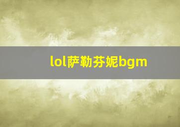 lol萨勒芬妮bgm