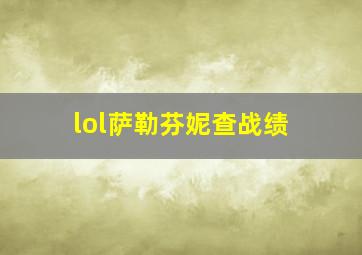 lol萨勒芬妮查战绩