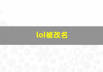 lol被改名