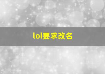 lol要求改名