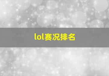 lol赛况排名