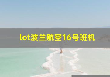 lot波兰航空16号班机