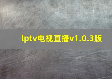 lptv电视直播v1.0.3版